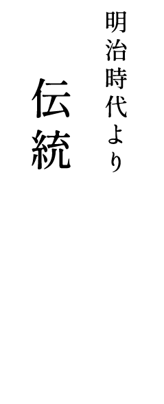 明治時代より紡ぐ伝統の技