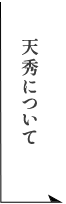 天秀について