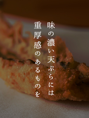 味の濃い天ぷらには重厚感のあるものを