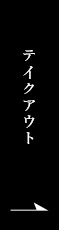 テイクアウト