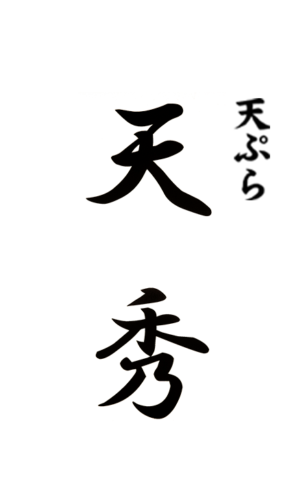天ぷら　天秀