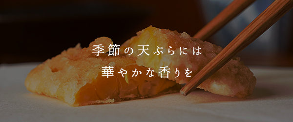 季節の天ぷらには華やかな香りを